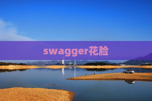 swagger花脸