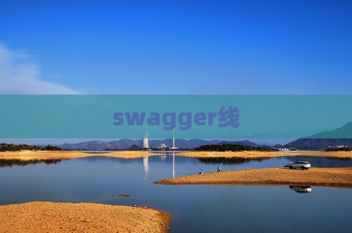 swagger线 swagger线